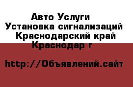 Авто Услуги - Установка сигнализаций. Краснодарский край,Краснодар г.